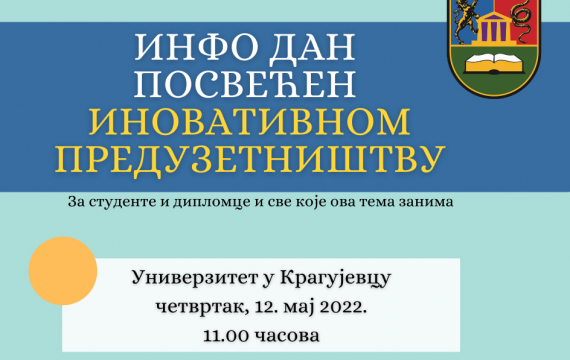Инфо дан о иновативном предузетништву на Универзитету у Крагујевцу
